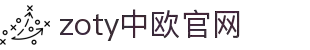 zoty中欧·(中国)-官方网站