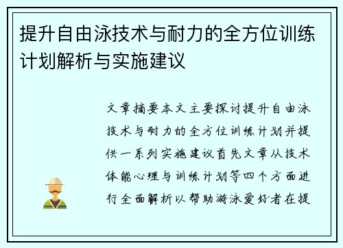 提升自由泳技术与耐力的全方位训练计划解析与实施建议