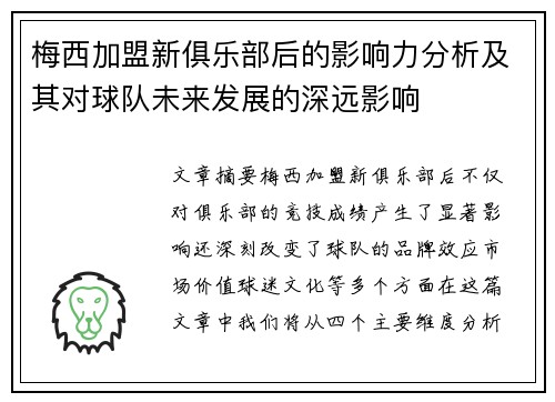 梅西加盟新俱乐部后的影响力分析及其对球队未来发展的深远影响