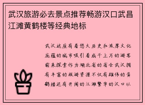 武汉旅游必去景点推荐畅游汉口武昌江滩黄鹤楼等经典地标