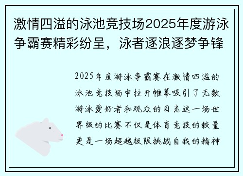 激情四溢的泳池竞技场2025年度游泳争霸赛精彩纷呈，泳者逐浪逐梦争锋较量