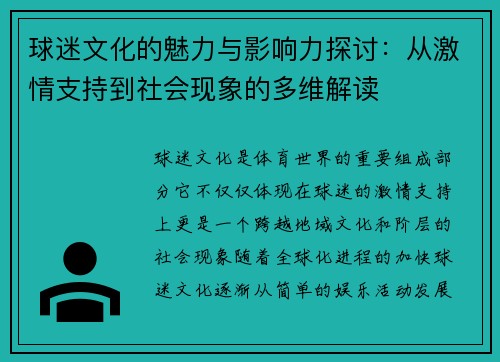 球迷文化的魅力与影响力探讨：从激情支持到社会现象的多维解读