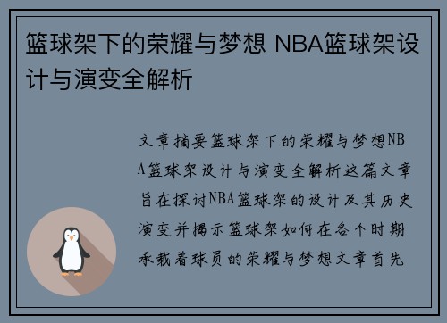 篮球架下的荣耀与梦想 NBA篮球架设计与演变全解析