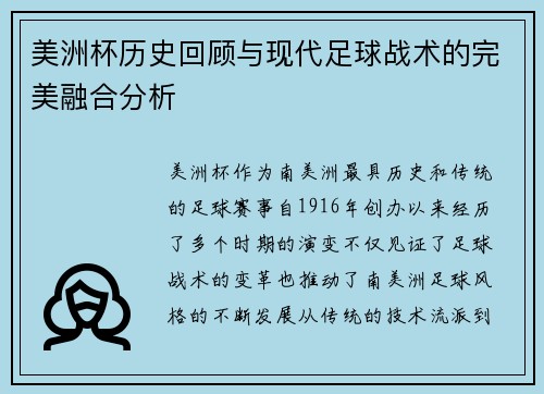 美洲杯历史回顾与现代足球战术的完美融合分析