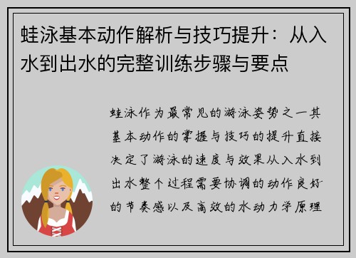 蛙泳基本动作解析与技巧提升：从入水到出水的完整训练步骤与要点