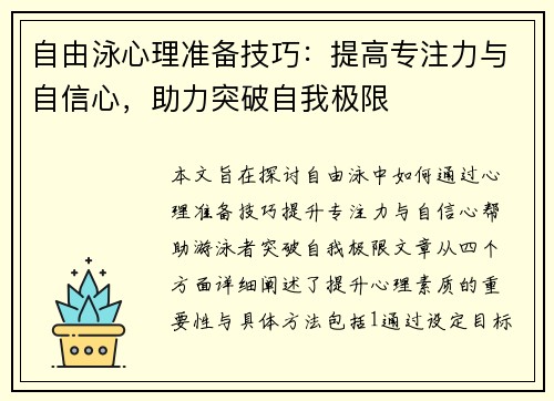 自由泳心理准备技巧：提高专注力与自信心，助力突破自我极限