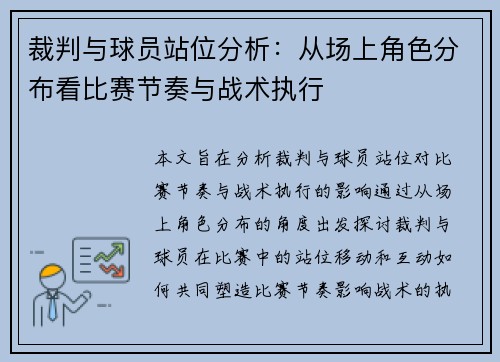 裁判与球员站位分析：从场上角色分布看比赛节奏与战术执行