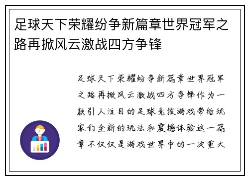 足球天下荣耀纷争新篇章世界冠军之路再掀风云激战四方争锋