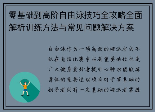 零基础到高阶自由泳技巧全攻略全面解析训练方法与常见问题解决方案