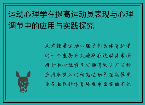 运动心理学在提高运动员表现与心理调节中的应用与实践探究