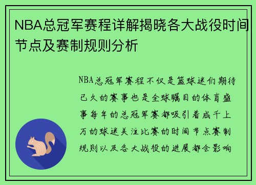 NBA总冠军赛程详解揭晓各大战役时间节点及赛制规则分析