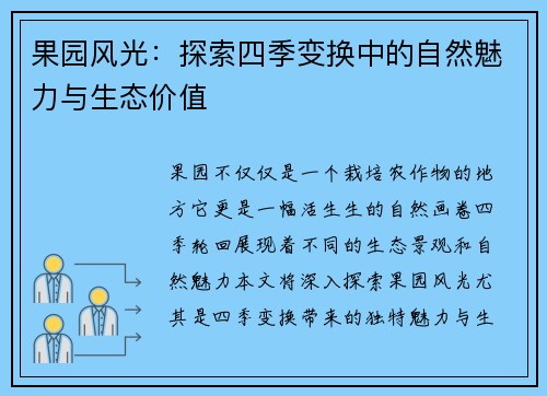 果园风光：探索四季变换中的自然魅力与生态价值