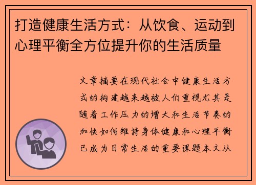 打造健康生活方式:从饮食、运动到心理平衡全方位提升你的生活质量