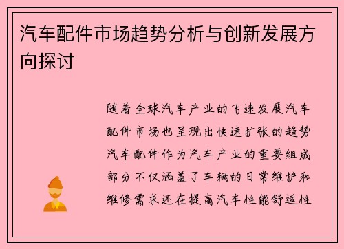 汽车配件市场趋势分析与创新发展方向探讨